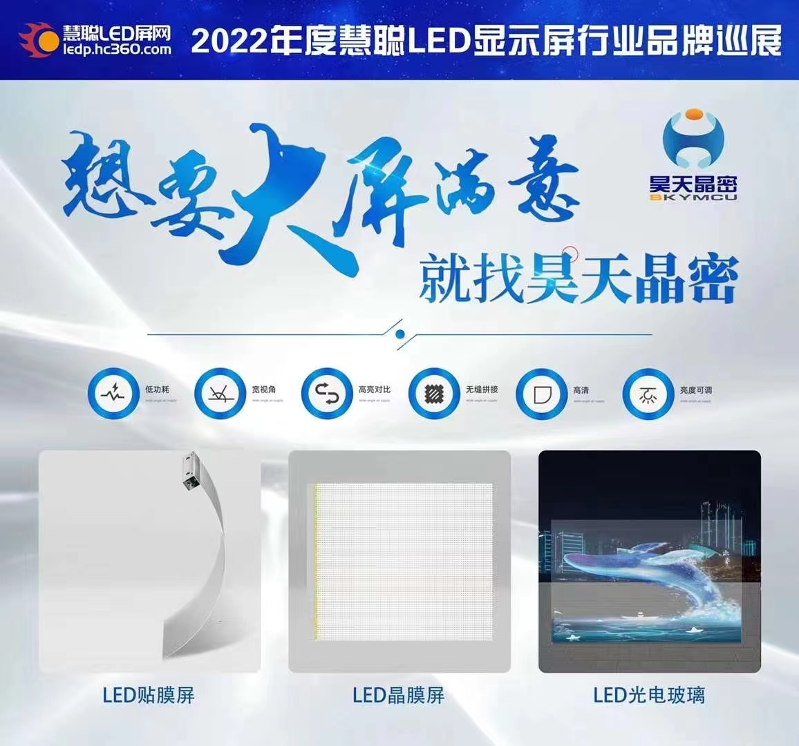 2022年昊天電子“昊天智顯”“昊天晶密”品牌產品全國巡展--武漢站 “定制透明方案一體化解決服務商,，讓透明不拘一格” 