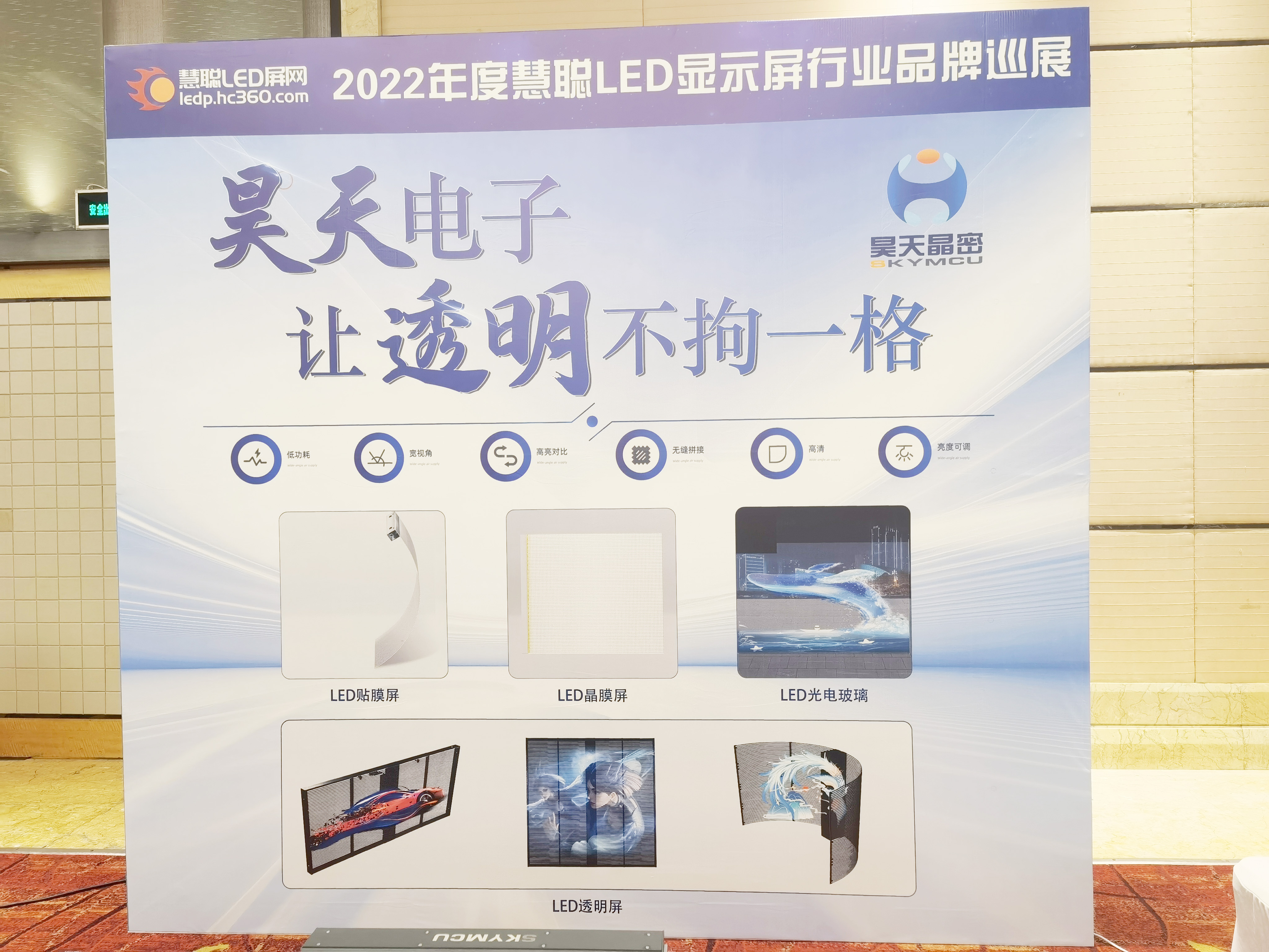 2022年昊天電子“昊天智顯”“昊天晶密”品牌產品全國巡展 --濟南“定制透明方案一體化解決服務商,，讓透明不拘一格” 