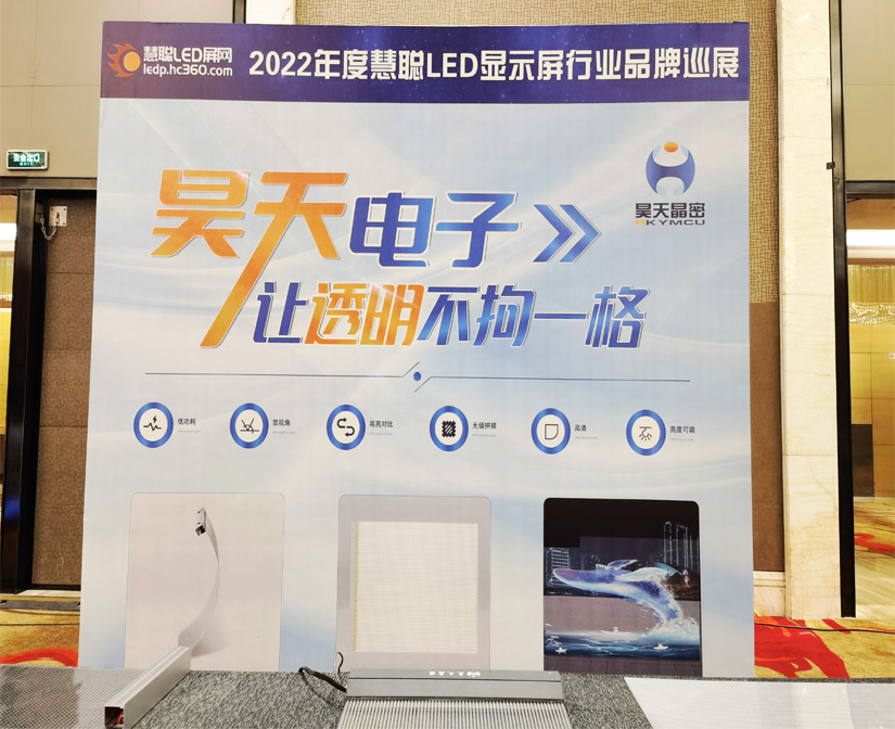 2022年昊天電子“昊天智顯”“昊天晶密”品牌產(chǎn)品--鄭州 “定制透明方案一體化解決服務(wù)商,，讓透明不拘一格”